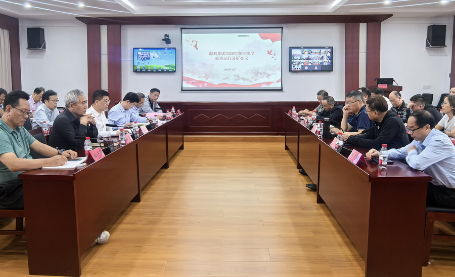 海利集团召开2025年三季度经济运行分析会