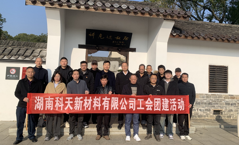 科天公司开展红色教育和团队拓展活动